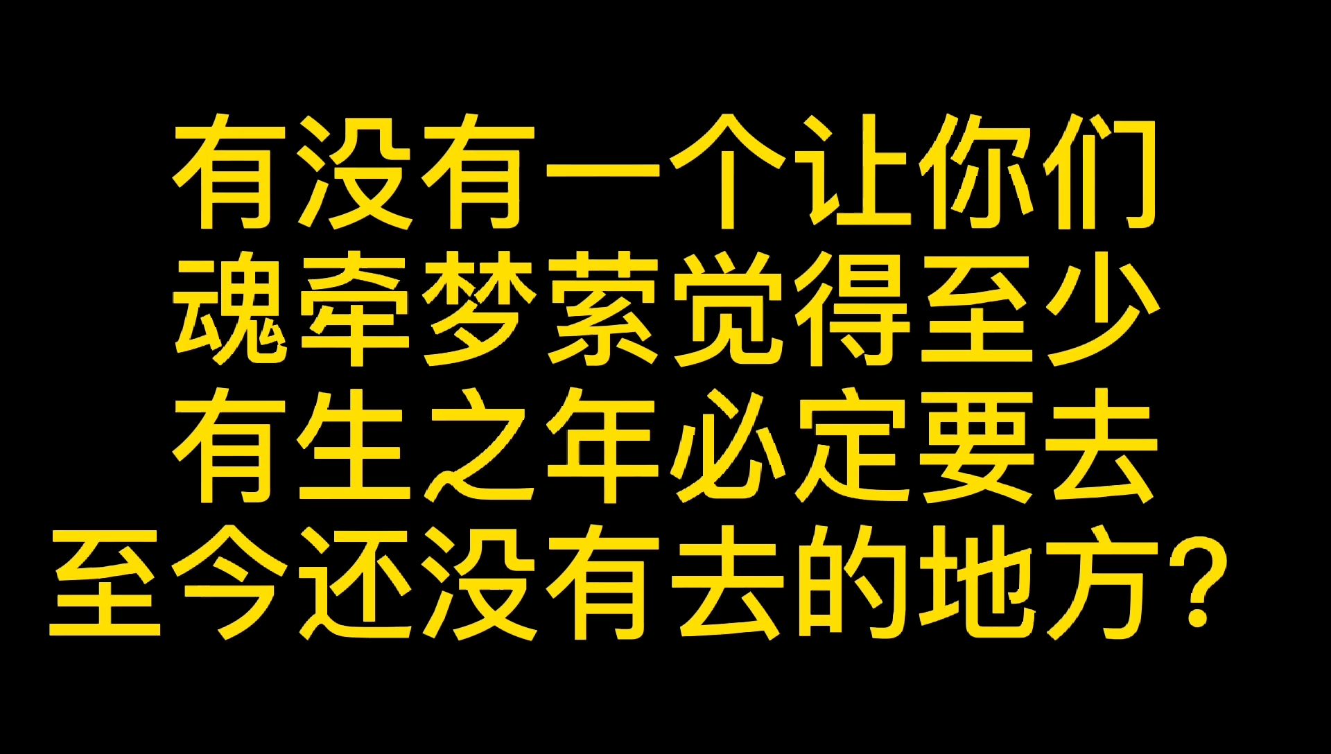 一个一直想去的地方?